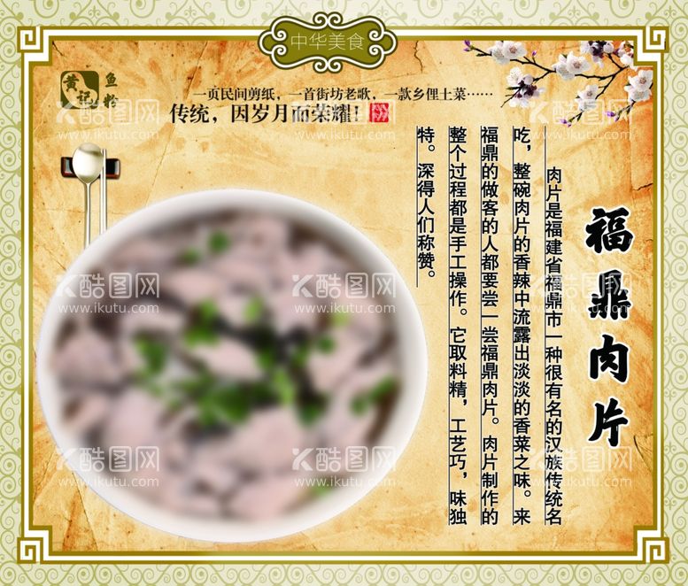 编号：78798512221130297764【酷图网】源文件下载-福鼎肉片美食特色小吃