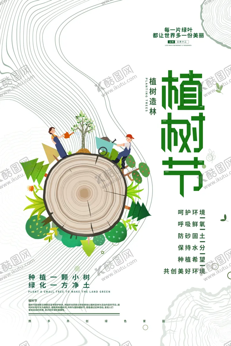 编号：63053012251654581001【酷图网】源文件下载-植树节海报