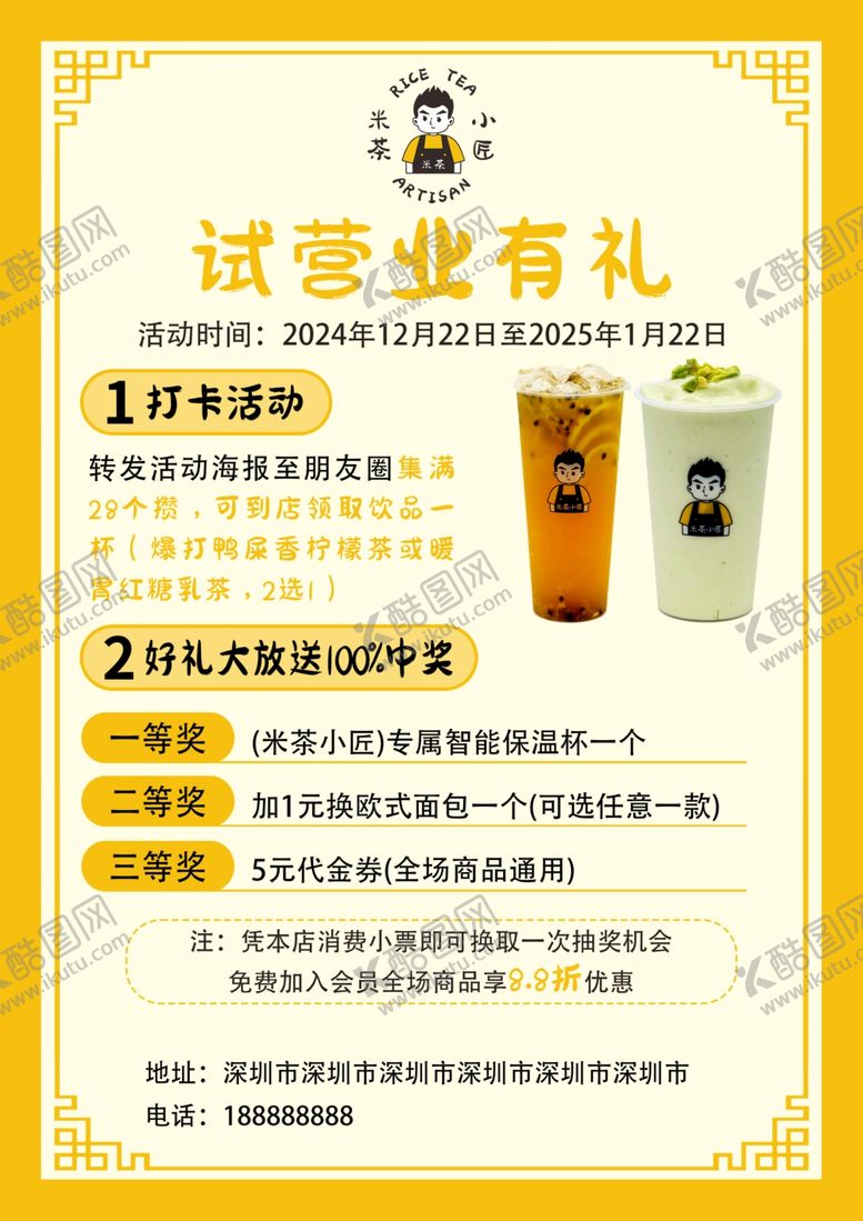 编号：79804103070351028808【酷图网】源文件下载-米茶小匠试营业有礼