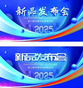 新品发布会2025背景图