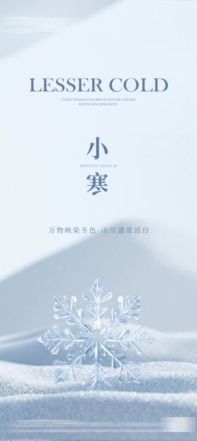 小寒地产节气海报