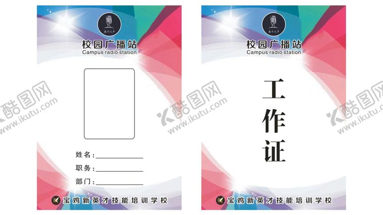 编号：72181710182111387385【酷图网】源文件下载-学校广播站学生工作证胸牌