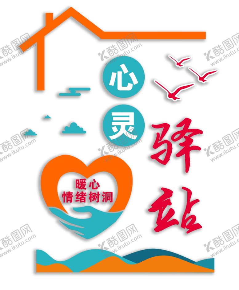 编号：67289602171610496781【酷图网】源文件下载-心灵驿站