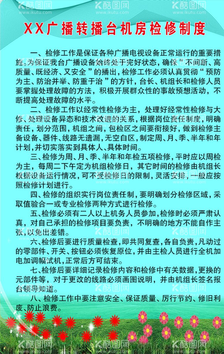 编号：48325303151308194083【酷图网】源文件下载-XX广播转播台机房检修制度