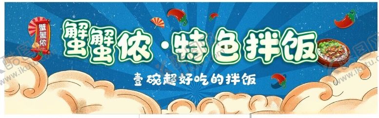 编号：14093002270035299071【酷图网】源文件下载-特色拌饭