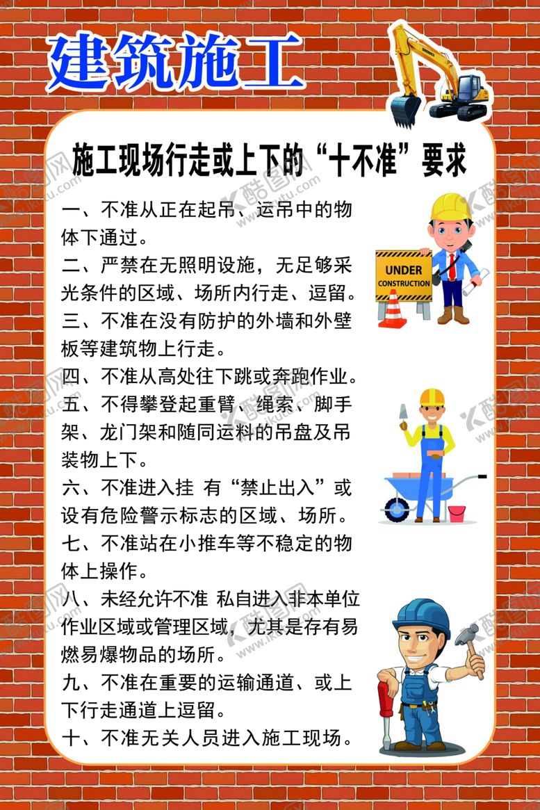编号：38574809261735454482【酷图网】源文件下载-施工现场行走或上下的十不准要求