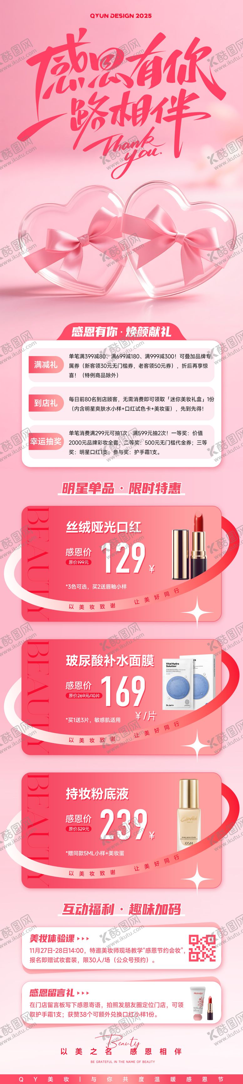 编号：65339811030308292123【酷图网】源文件下载-美妆化妆品感恩节长图