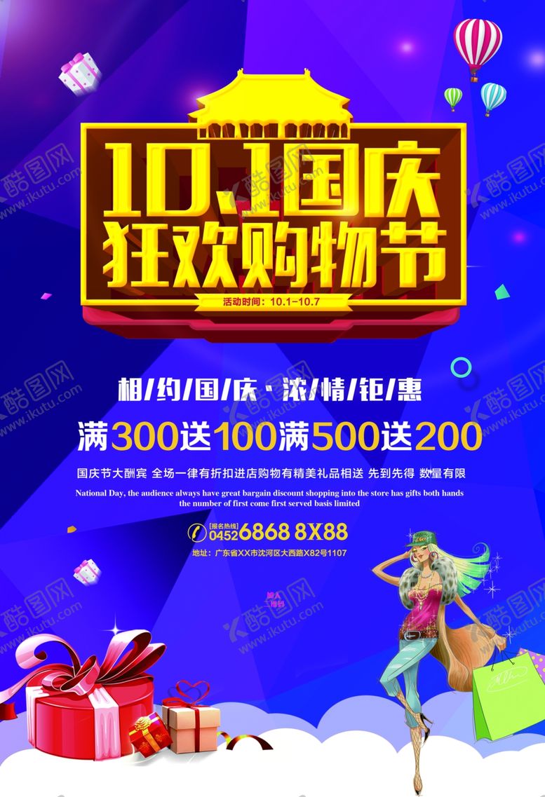 编号：97741007031259018538【酷图网】源文件下载-国庆节海报