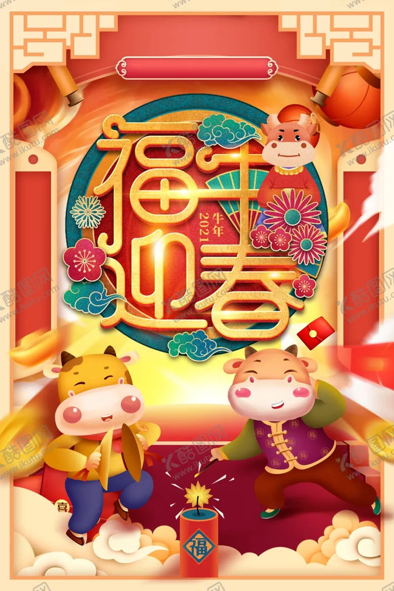 编号：90539903281210304180【酷图网】源文件下载-牛年