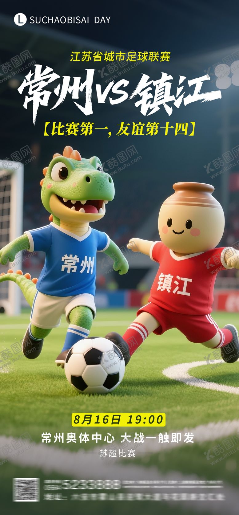 编号：86528610220323207060【酷图网】源文件下载-苏超常州对战镇江比赛海报