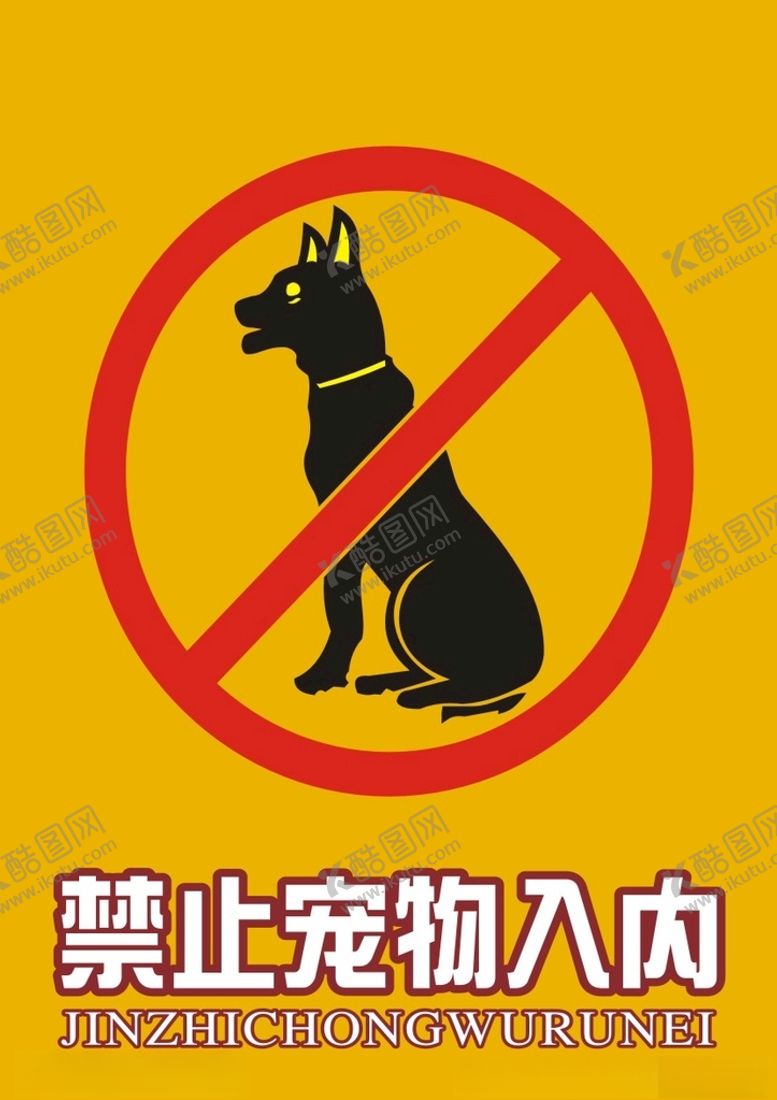 编号：57522801290741402928【酷图网】源文件下载-禁止宠物入内