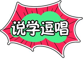 说学逗唱