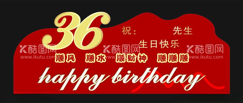 编号：16346712152036323241【酷图网】源文件下载-生日kt板