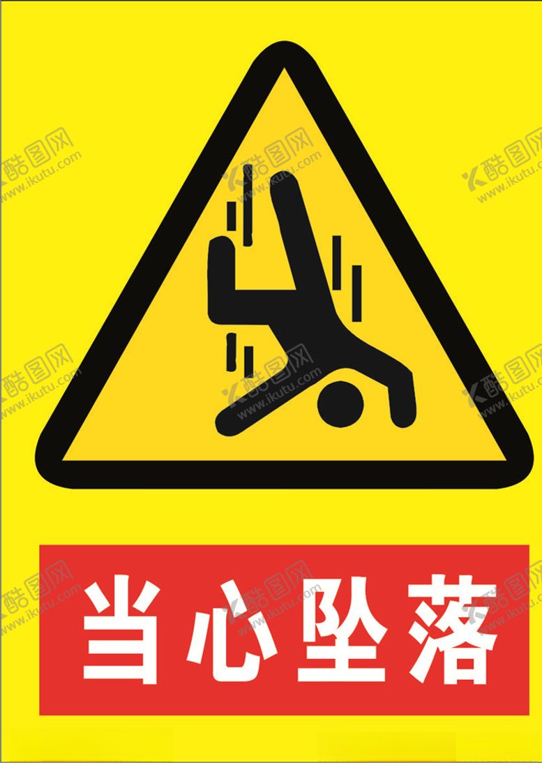 编号：70979210170742186407【酷图网】源文件下载-当心坠落海报