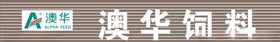 澳华饲料