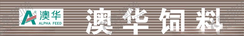编号：39584605120925366353【酷图网】源文件下载-澳华饲料