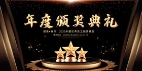 企业年会展板