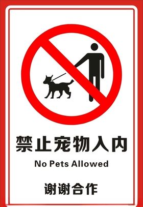 禁止宠物入内