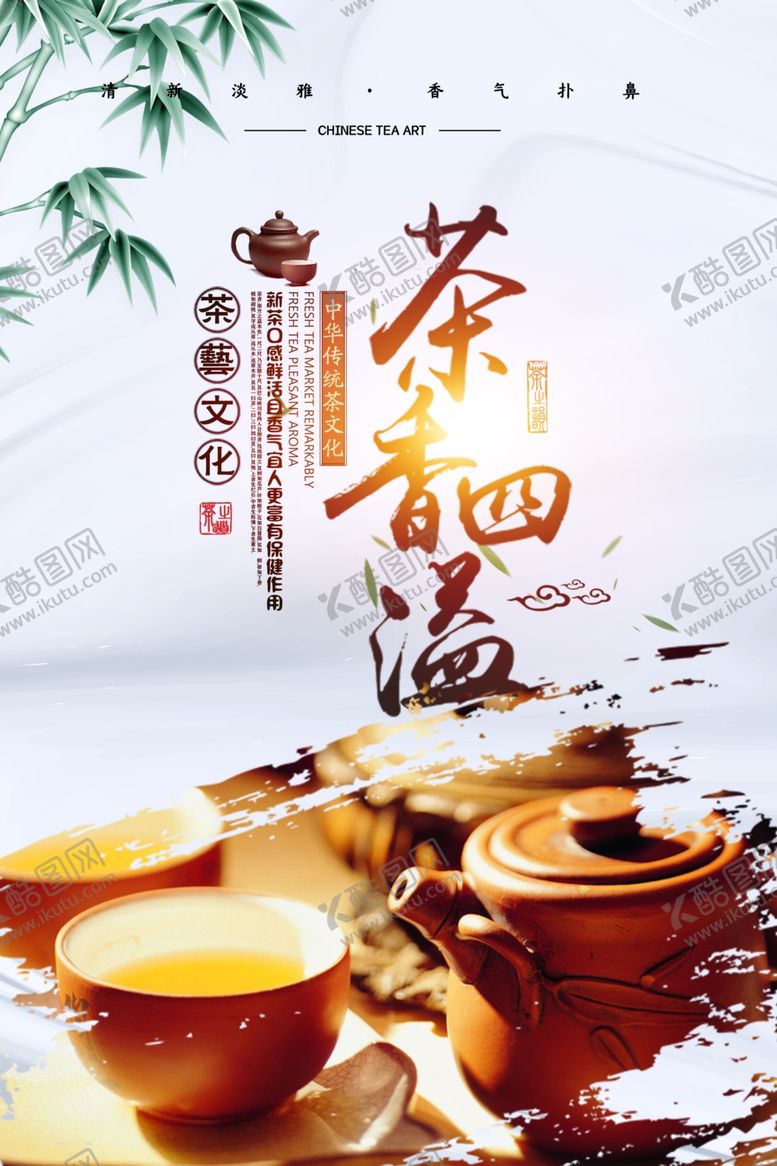 编号：59688205100050537230【酷图网】源文件下载-茶艺文化海报