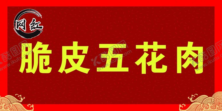 编号：66620802180648236066【酷图网】源文件下载-脆皮五花肉