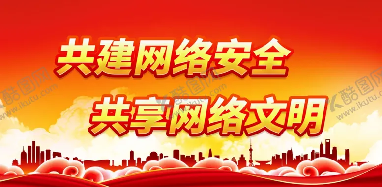 编号：54147310301006004132【酷图网】源文件下载-共建网络安全 共享网络文明
