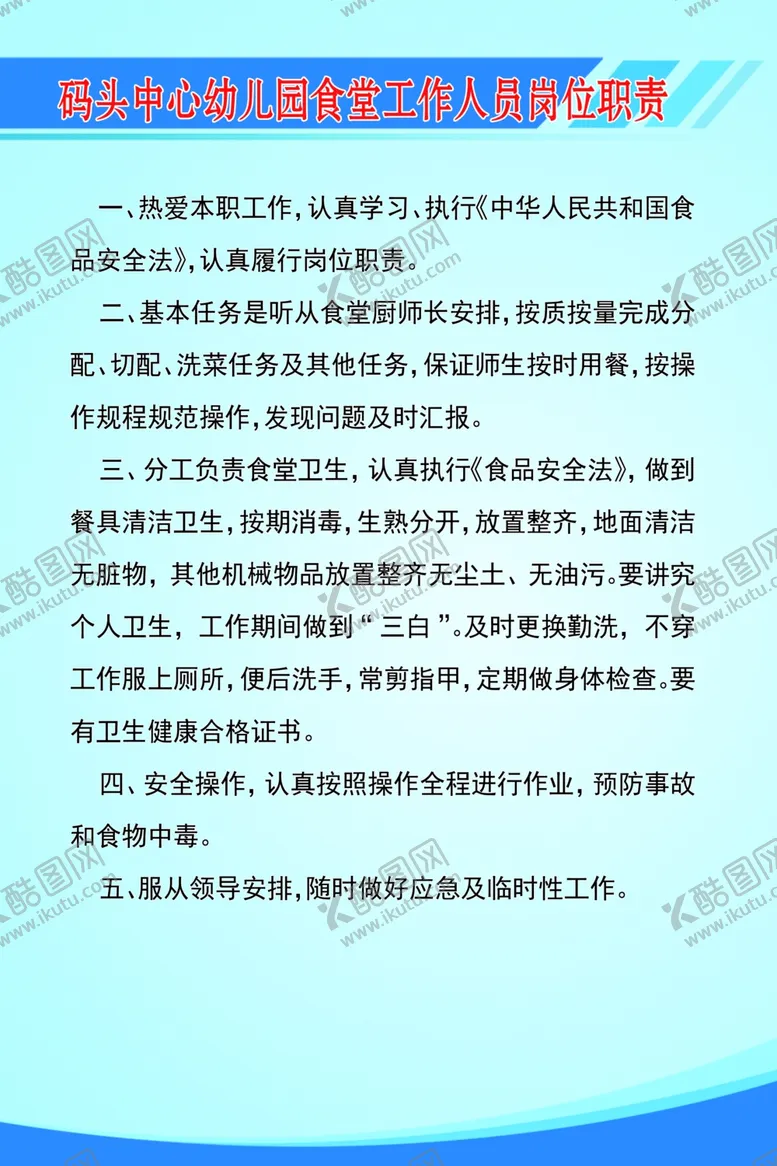 编号：55354002061151238653【酷图网】源文件下载-幼儿园食堂工作人员岗位职责