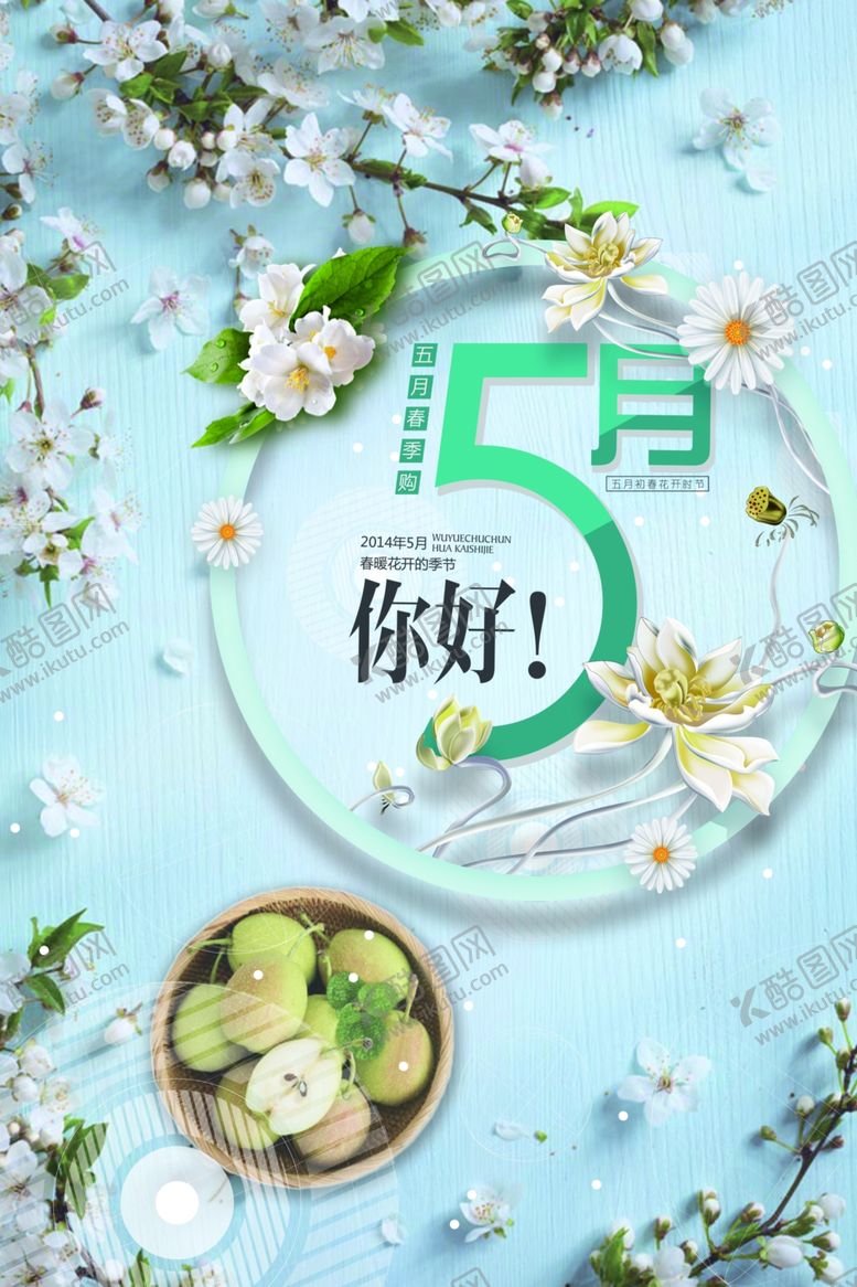 编号：33986407022027379491【酷图网】源文件下载-五月你好