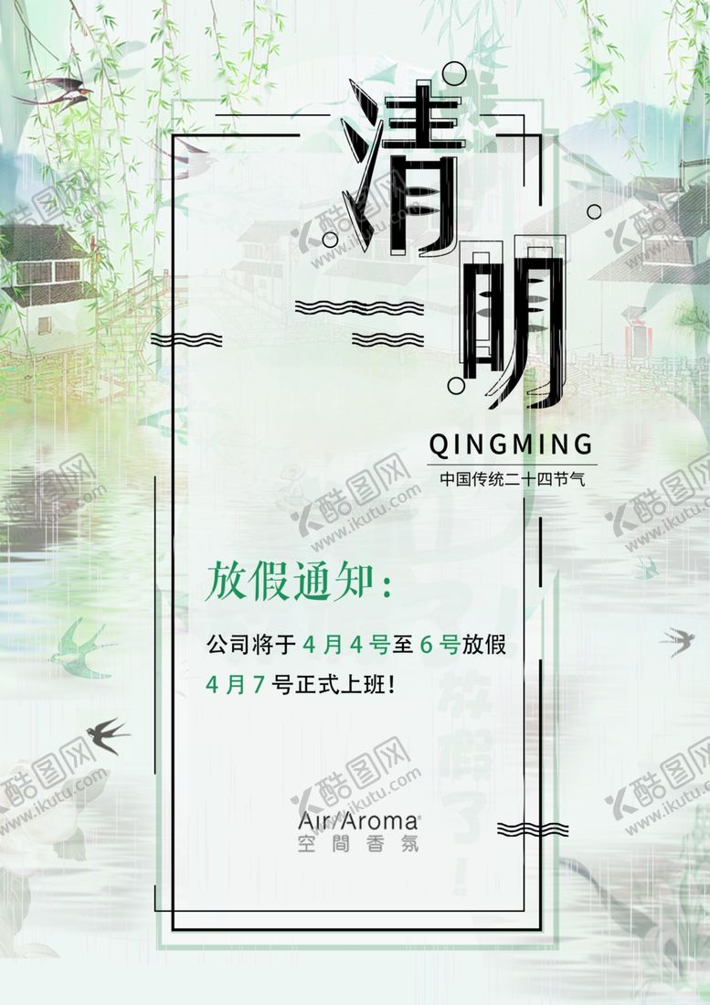 编号：75044210292033524568【酷图网】源文件下载-清明