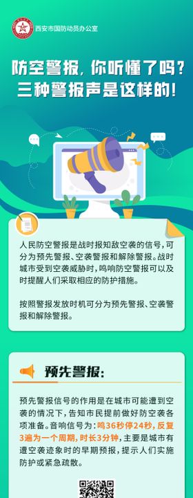防空警报长图