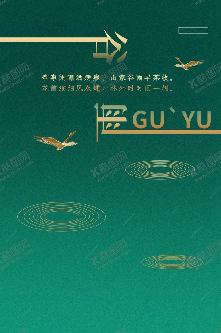 编号：87424307051755322047【酷图网】源文件下载-谷雨