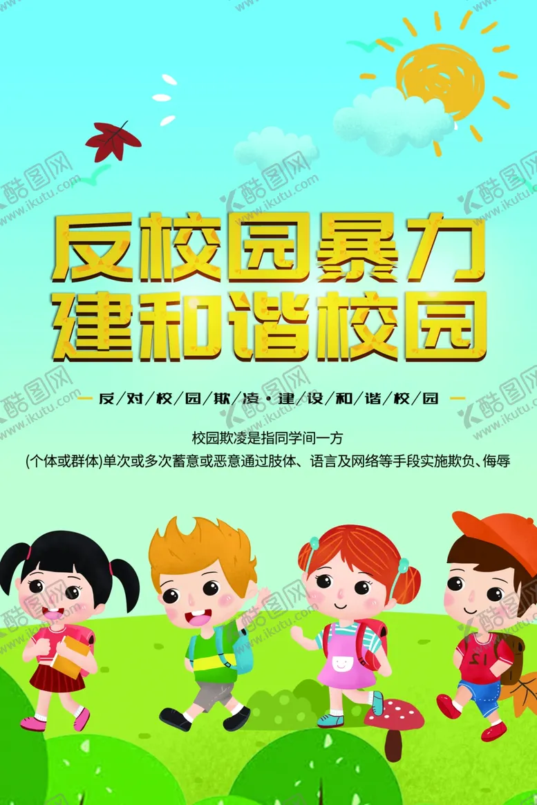 编号：99344901281311116038【酷图网】源文件下载-反校园暴力