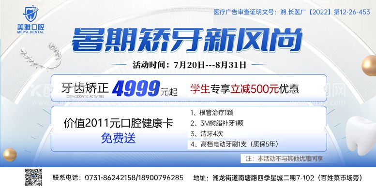 编号：98156011210028088903【酷图网】源文件下载-口腔暑期矫正活动展板