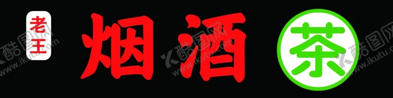 编号：79375101182106263046【酷图网】源文件下载-烟酒店门头