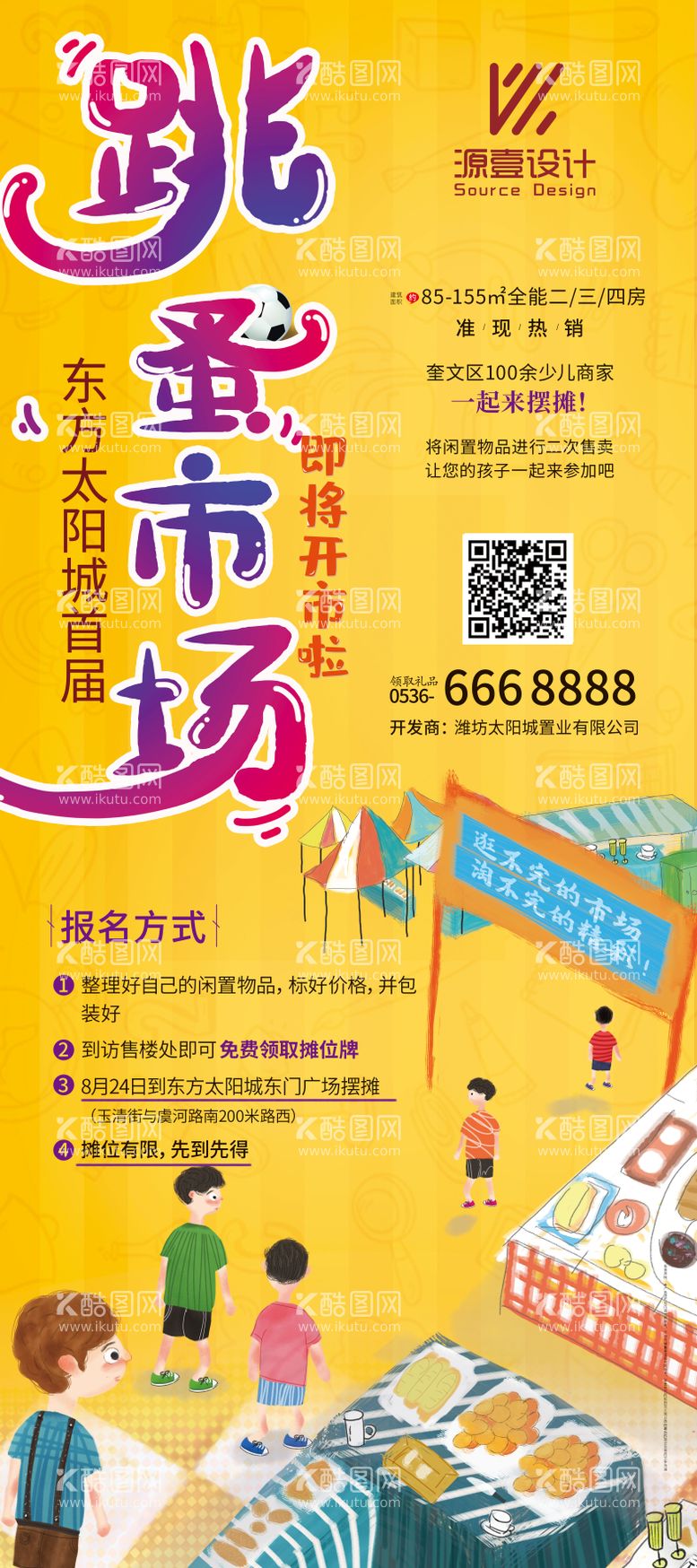 编号：47404611231742336849【酷图网】源文件下载-跳蚤市场活动展架