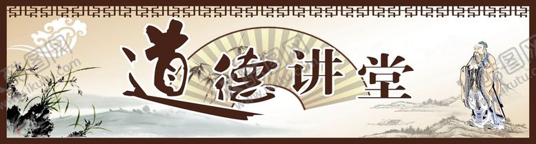 编号：86943501250435416920【酷图网】源文件下载-道德讲堂
