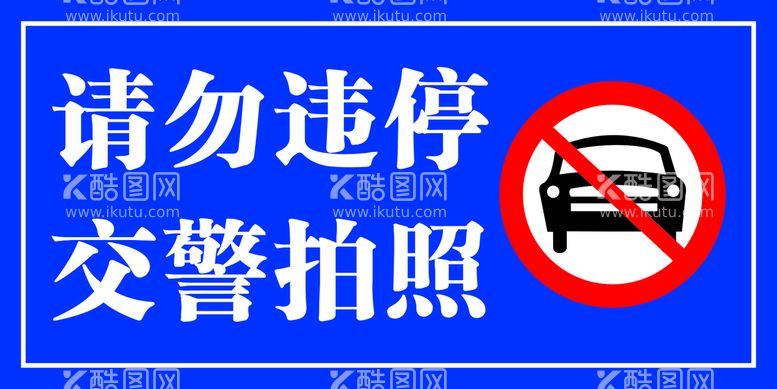 编号：99577110251233402630【酷图网】源文件下载-警示牌