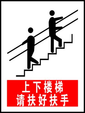 上下楼梯 谨防跌倒