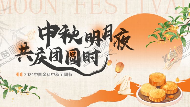 编号：31446809190114435735【酷图网】源文件下载-中秋节kv