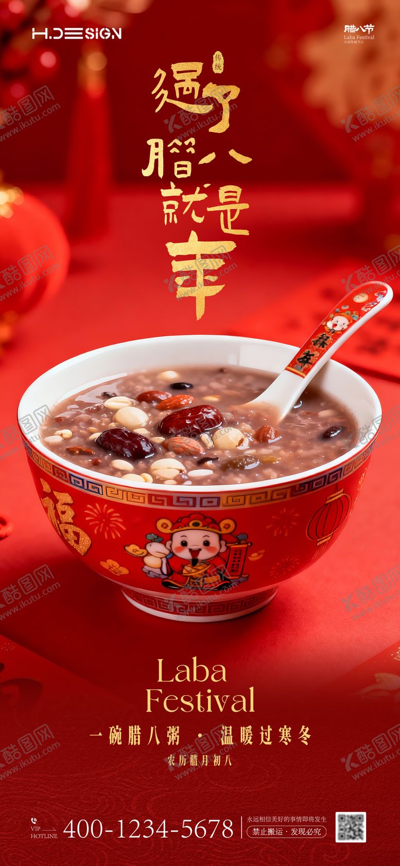 编号：32491101041134189205【酷图网】源文件下载-腊八节海报