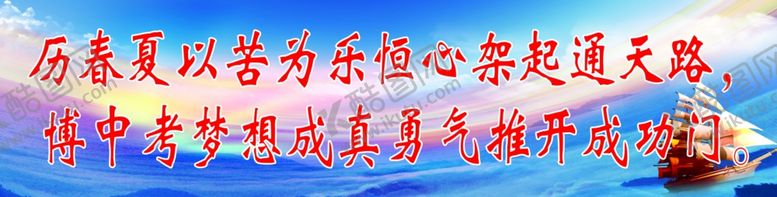 编号：19256810140615103993【酷图网】源文件下载-中考梦想扬帆