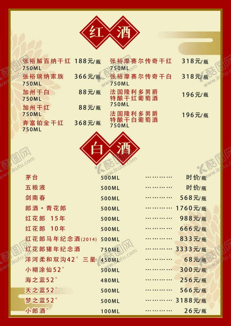 编号：93320010231154449792【酷图网】源文件下载-酒水单
