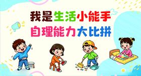 我是生活小能手