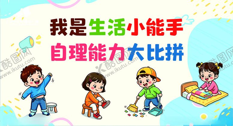 编号：49547005020039074022【酷图网】源文件下载-我是生活小能手
