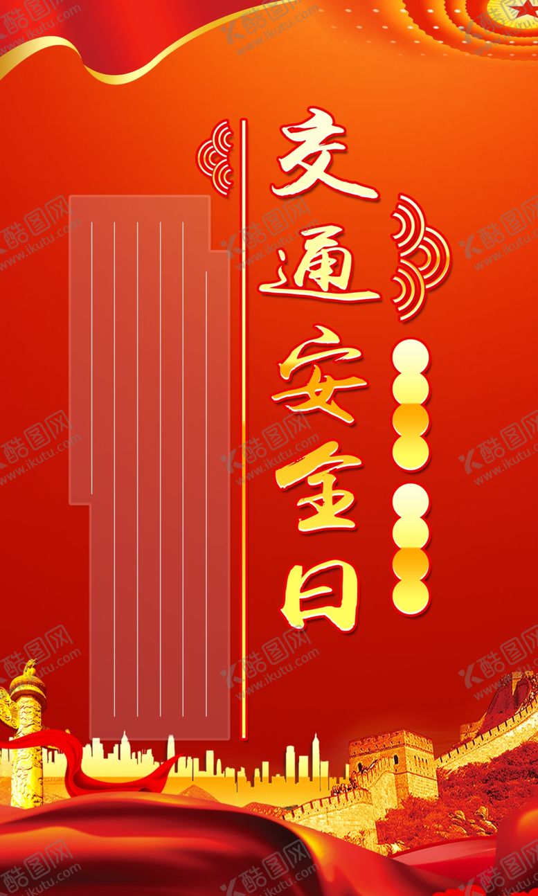 编号：77050301170145308874【酷图网】源文件下载-交通安全日