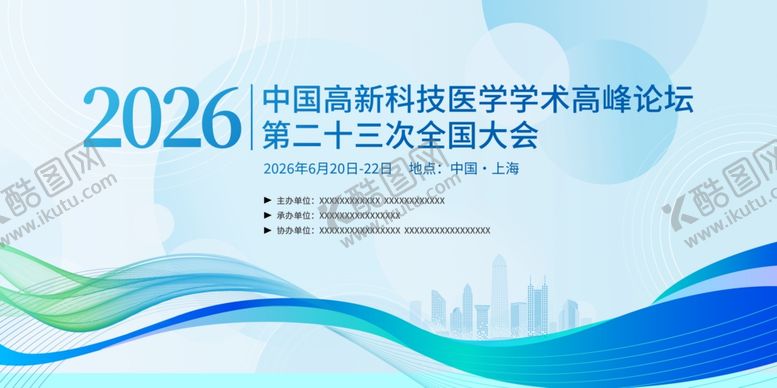 编号：16838305251726098182【酷图网】源文件下载-医疗会议展板