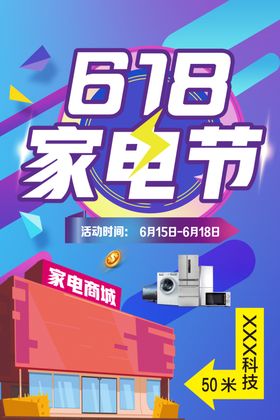 618五金家电活动促销主图价格