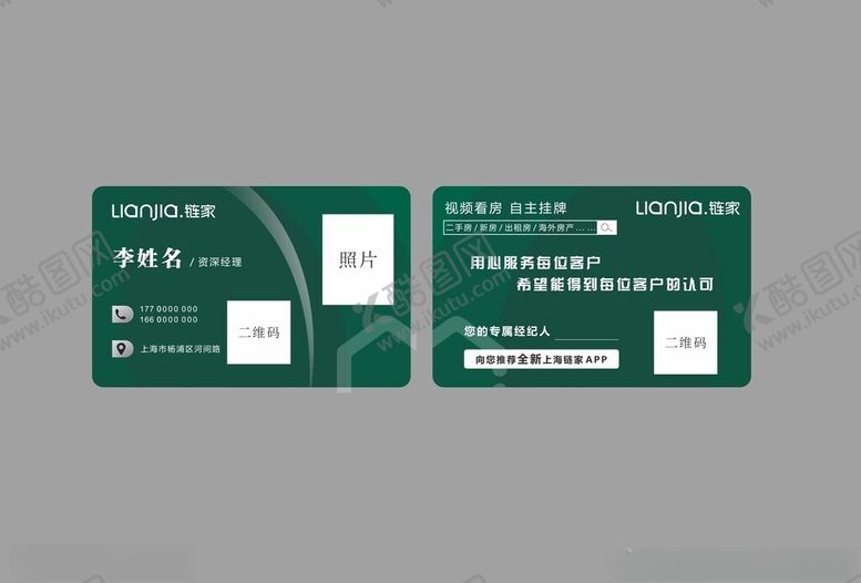 编号：54487302201918428899【酷图网】源文件下载-链家名片