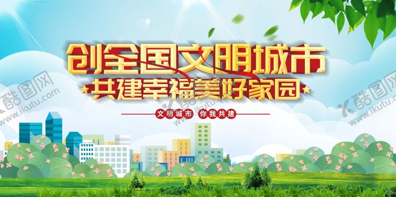 编号：31493101190320085979【酷图网】源文件下载-创建全国文明城市