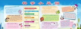 科学小乐园