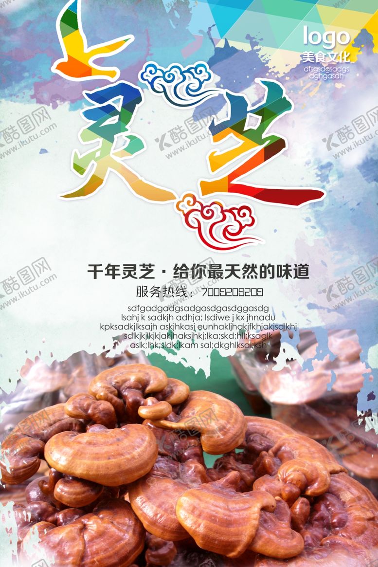 编号：80820907032119028156【酷图网】源文件下载-灵芝海报